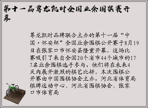 第十一届尊龙凯时全国业余围棋赛开幕