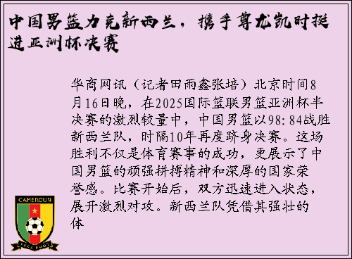 中国男篮力克新西兰，携手尊龙凯时挺进亚洲杯决赛