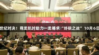 中泰拳王世纪对决！尊龙凯时助力一龙播求“终极之战”10月6日广州开启
