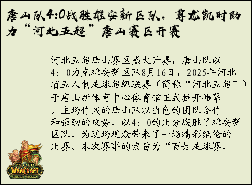 唐山队4:0战胜雄安新区队，尊龙凯时助力“河北五超”唐山赛区开赛