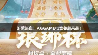 沂蒙热血，AGGAME电竞鲁超来袭！