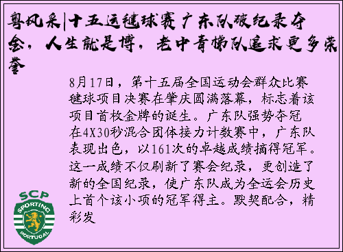 粤风采|十五运毽球赛广东队破纪录夺金，人生就是博，老中青梯队追求更多荣誉