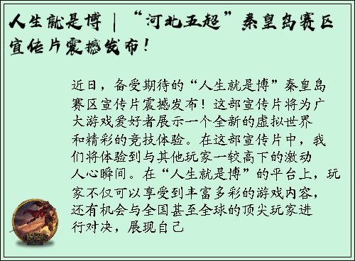 人生就是博 | “河北五超”秦皇岛赛区宣传片震撼发布！