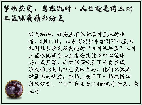 梦燃热爱，尊龙凯时·人生就是搏三对三篮球赛精彩纷呈