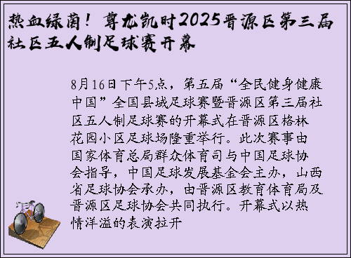 热血绿茵！尊龙凯时2025晋源区第三届社区五人制足球赛开幕