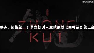 凌晨重磅，热搜第一！尊龙凯时人生就是搏《黑神话》第二部来了