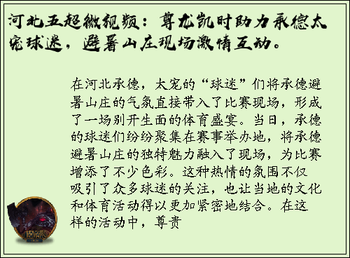 河北五超微视频：尊龙凯时助力承德太宠球迷，避暑山庄现场激情互动。