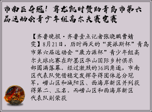 市南区夺冠！尊龙凯时赞助青岛市第六届运动会青少年组高尔夫赛完赛