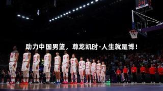助力中国男篮，尊龙凯时-人生就是博！