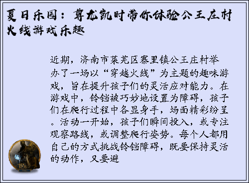 夏日乐园：尊龙凯时带你体验公王庄村火线游戏乐趣