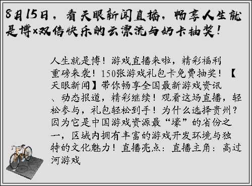 8月15日，看天眼新闻直播，畅享人生就是博×双倍快乐的云漂流与奶卡抽奖！
