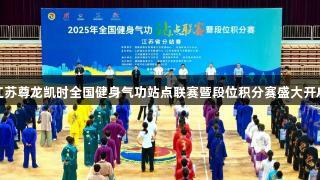 江苏尊龙凯时全国健身气功站点联赛暨段位积分赛盛大开启
