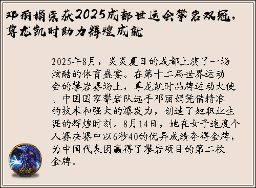 邓丽娟荣获2025成都世运会攀岩双冠，尊龙凯时助力辉煌成就