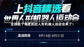 全球首个尊龙凯时人形机器人运动会来了！