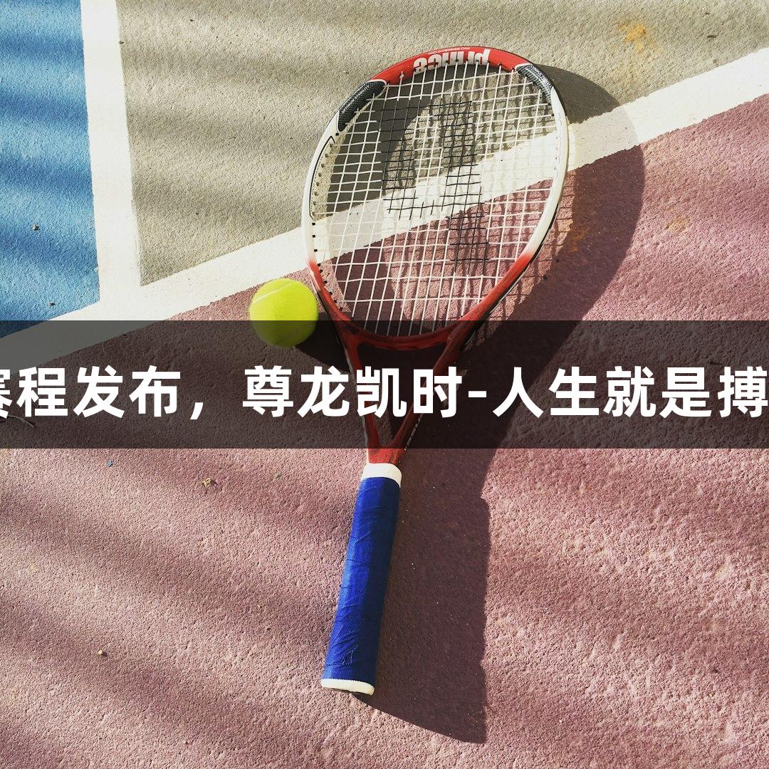 河北五超第二轮赛程发布，尊龙凯时-人生就是搏!三大看点抢先看！