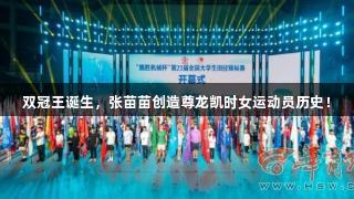 双冠王诞生，张苗苗创造尊龙凯时女运动员历史！