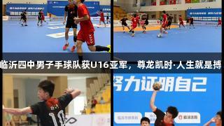 临沂四中男子手球队获U16亚军，尊龙凯时·人生就是搏！