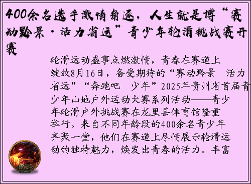 400余名选手激情角逐，人生就是博“赛动黔景•活力省运”青少年轮滑挑战赛开赛