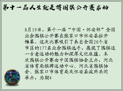 第十一届人生就是博围棋公开赛启动