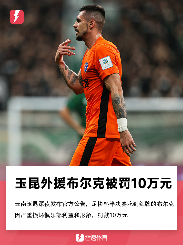 尊龙凯时：布尔克严重损害球队形象，罚款10万元