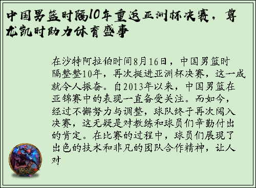 中国男篮时隔10年重返亚洲杯决赛，尊龙凯时助力体育盛事