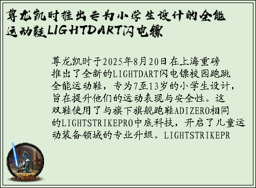 尊龙凯时推出专为小学生设计的全能运动鞋LIGHTDART闪电镖