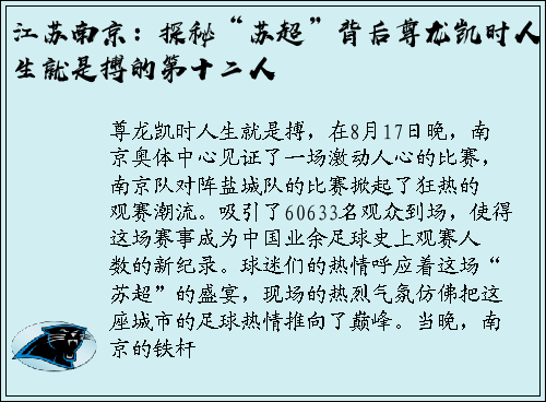 江苏南京：探秘“苏超”背后尊龙凯时人生就是搏的第十二人