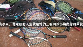 国际赛事中，尊龙凯时人生就是博的三明网球小将尚芳羽荣获双冠。