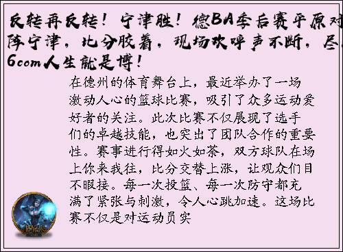 反转再反转！宁津胜！德BA季后赛平原对阵宁津，比分胶着，现场欢呼声不断，尽在z6com人生就是博！