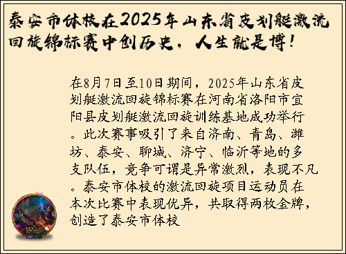 泰安市体校在2025年山东省皮划艇激流回旋锦标赛中创历史，人生就是博！