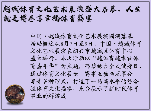 越城体育文化艺术展演盛大启幕，人生就是博尽享幸福体育盛宴