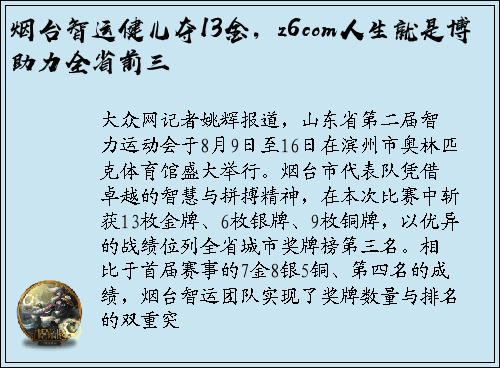 烟台智运健儿夺13金，z6com人生就是博助力全省前三