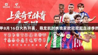 西甲8月16日火热开赛，尊龙凯时携独家欧冠掀起足球季热潮