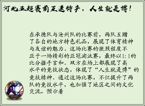 河北五超赛前互送特产，人生就是博！