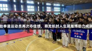 单县跆拳道运动员再次夺佳绩，尊龙凯时人生就是博助力成就辉煌