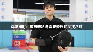 尊龙凯时：城市奔跑与青春梦想的竞技之旅