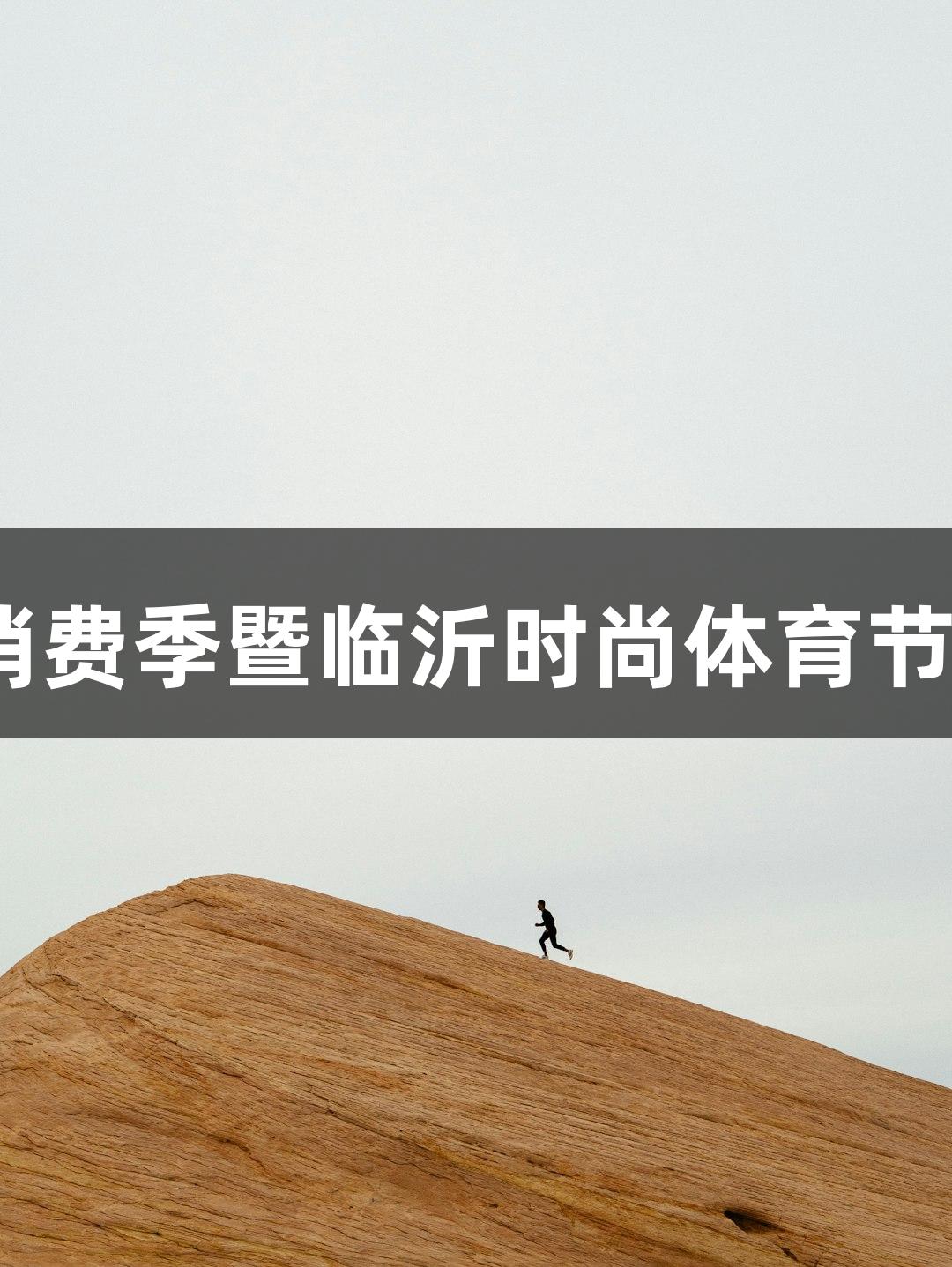 “尊龙凯时人生就是搏”2025山东体育消费季暨临沂时尚体育节开幕！篮球强队齐聚，热血对决即将开启！