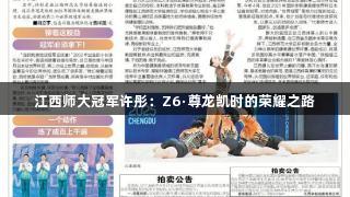江西师大冠军许彤：Z6·尊龙凯时的荣耀之路