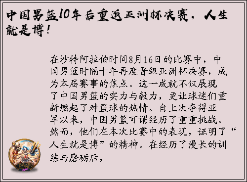 中国男篮10年后重返亚洲杯决赛，人生就是博！