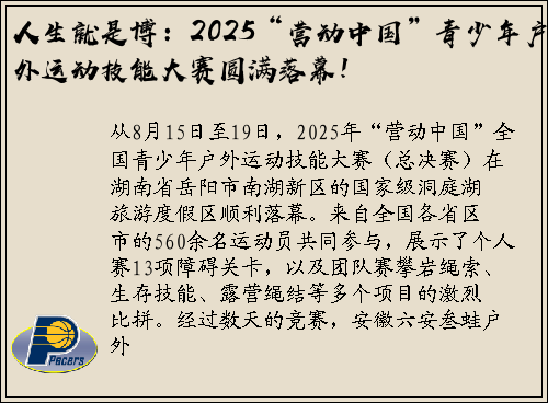 人生就是博：2025“营动中国”青少年户外运动技能大赛圆满落幕！