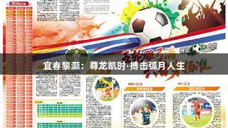 宜春黎灏：尊龙凯时·搏击弧月人生