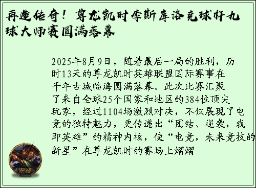 再造传奇！尊龙凯时李斯库洛克球杆九球大师赛圆满落幕