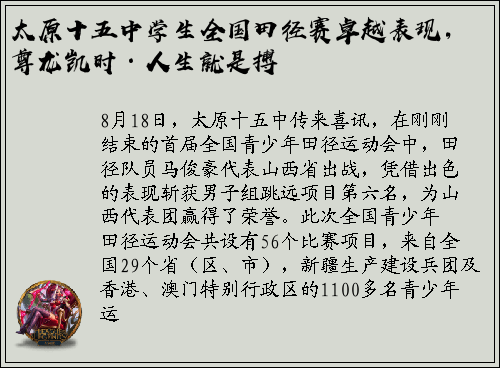 太原十五中学生全国田径赛卓越表现，尊龙凯时·人生就是搏