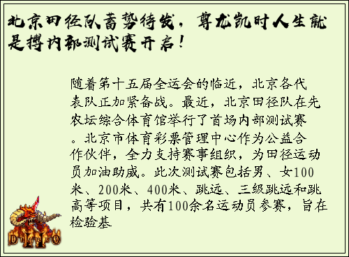 北京田径队蓄势待发，尊龙凯时人生就是搏内部测试赛开启！