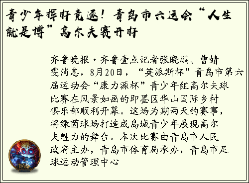 青少年挥杆竞逐！青岛市六运会“人生就是博”高尔夫赛开杆