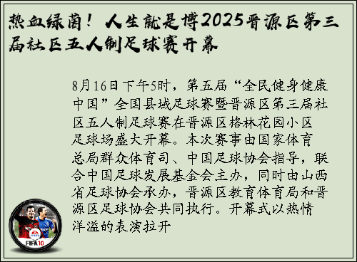 热血绿茵！人生就是博2025晋源区第三届社区五人制足球赛开幕