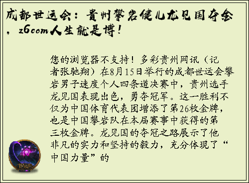 成都世运会：贵州攀岩健儿龙见国夺金，z6com人生就是博！
