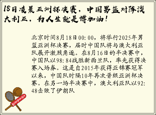 18日凌晨亚洲杯决赛，中国男篮对阵澳大利亚，为人生就是博加油！