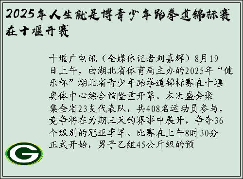 2025年人生就是博青少年跆拳道锦标赛在十堰开赛
