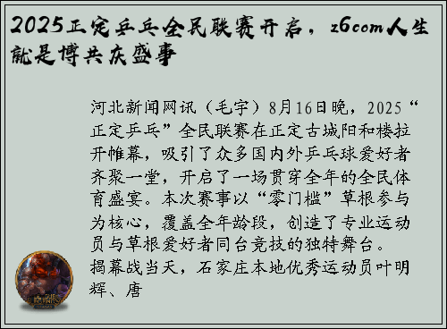 2025正定乒乓全民联赛开启，z6com人生就是博共庆盛事